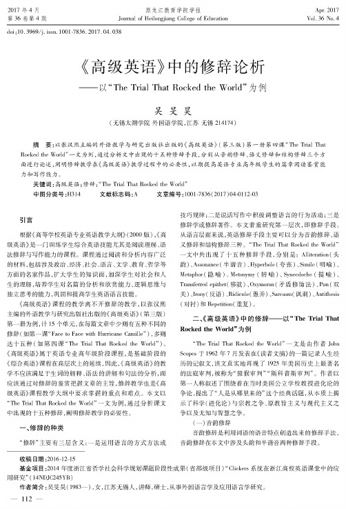 《高级英语》中的修辞论析——以“The Trial That Rocked the World”为例