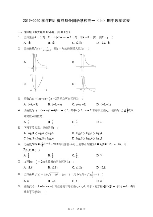 2019-2020学年四川省成都外国语学校高一(上)期中数学试卷 (含答案解析)