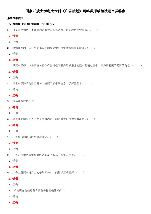 国家开放大学电大本科《广告策划》网络课形成性试题2及答案