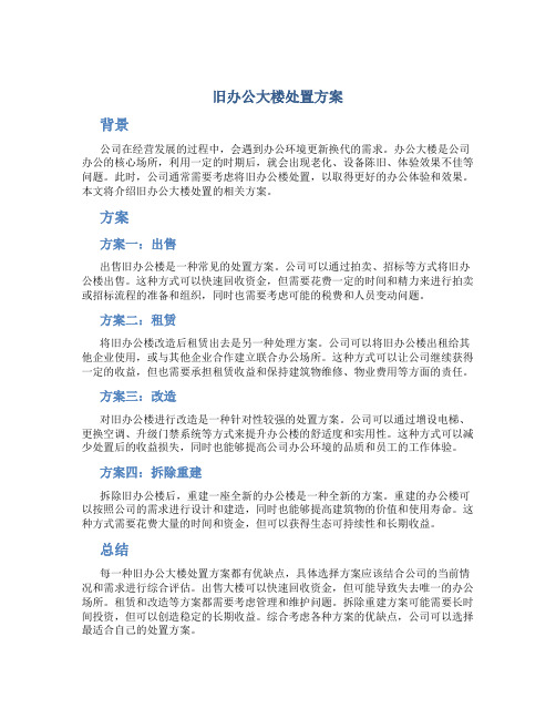 旧办公大楼处置方案