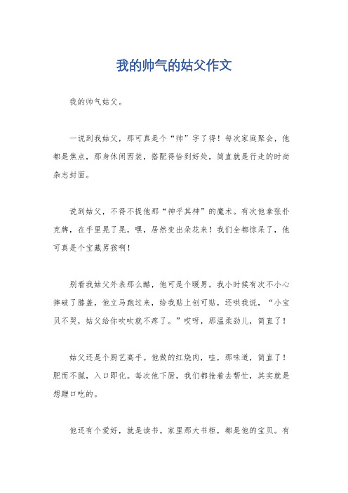 我的帅气的姑父作文