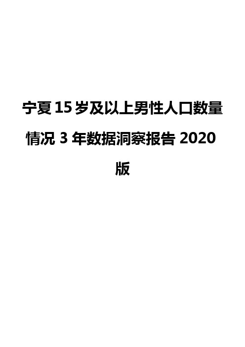 宁夏15岁及以上男性人口数量情况3年数据洞察报告2020版