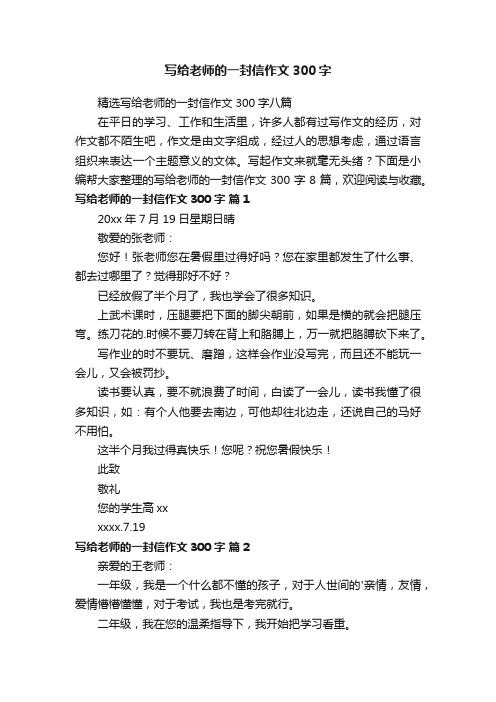 写给老师的一封信作文300字