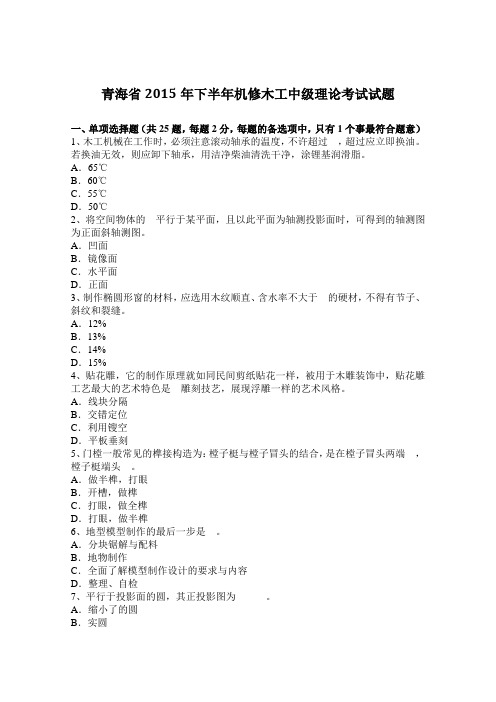 青海省2015年下半年机修木工中级理论考试试题