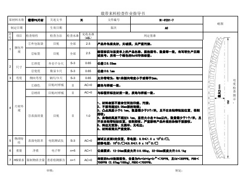 载带材料来料检查基准书