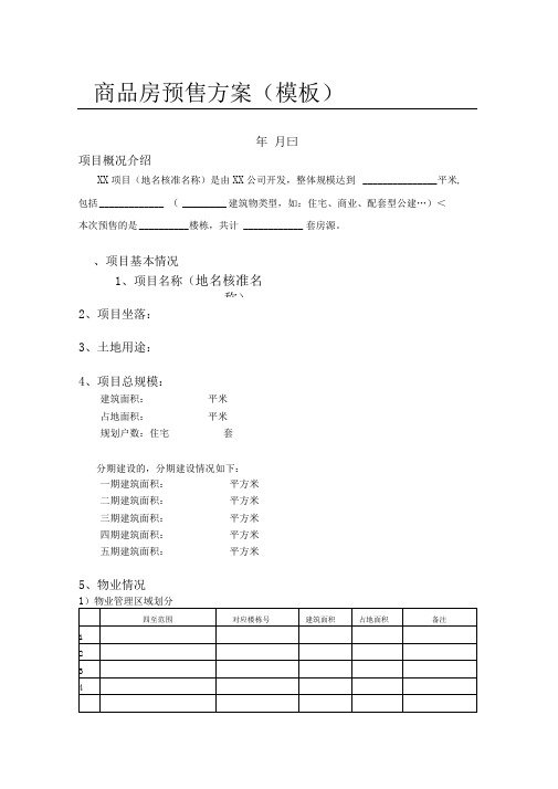 商品房预售方案(模板)