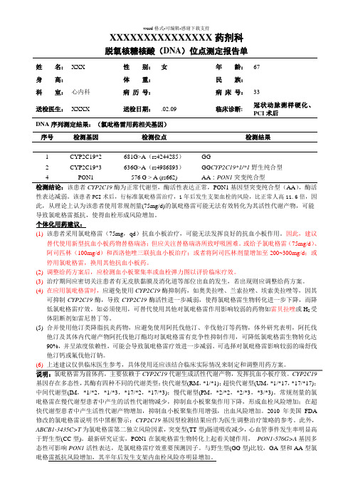 个体化用药基因检测报告单模板氯吡格雷等