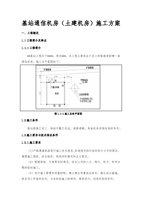 基站通信机房(土建机房)施工方案