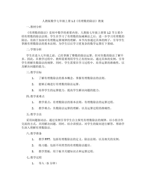 人教版数学七年级上册1.2《有理数的除法》教案