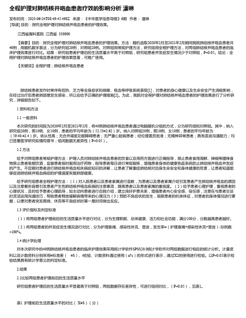 全程护理对肺结核并咯血患者疗效的影响分析潘琳