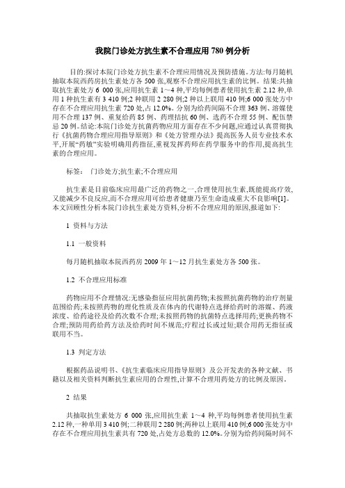 我院门诊处方抗生素不合理应用780例分析