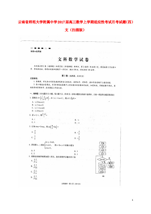 云南省师范大学附属中学高三数学上学期适应性考试试题(四)文(扫描版)