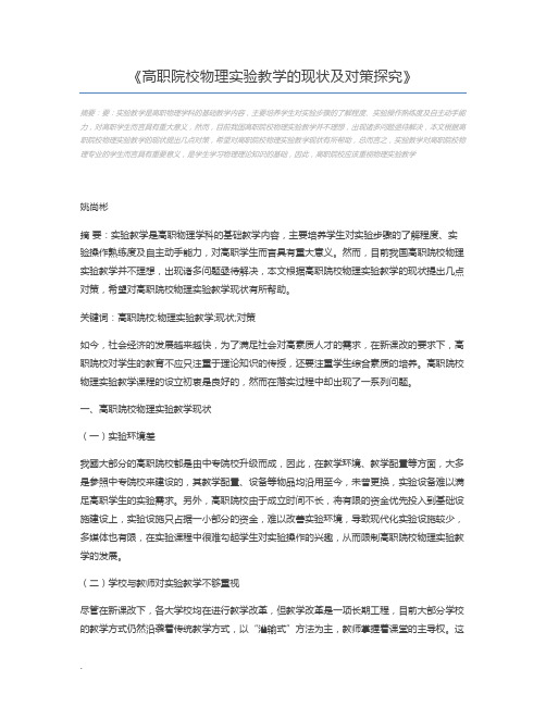 高职院校物理实验教学的现状及对策探究
