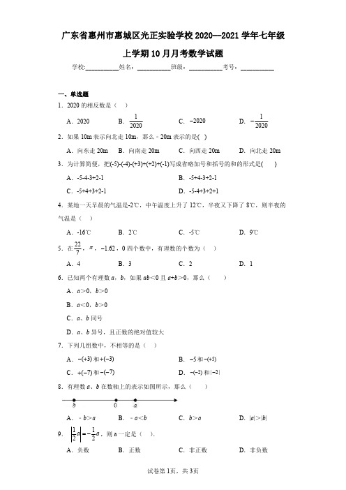 广东省惠州市惠城区光正实验学校2020--2021学年七年级上学期10月月考数学试题