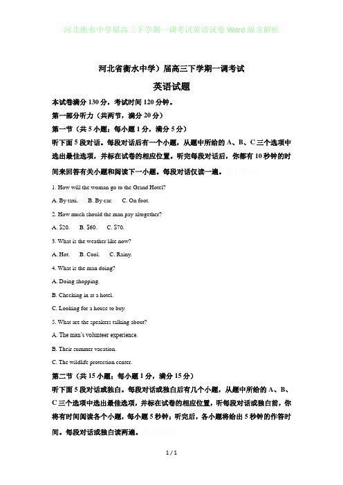 河北衡水中学届高三年级下学期一调考试英语试卷Word版含答案解析