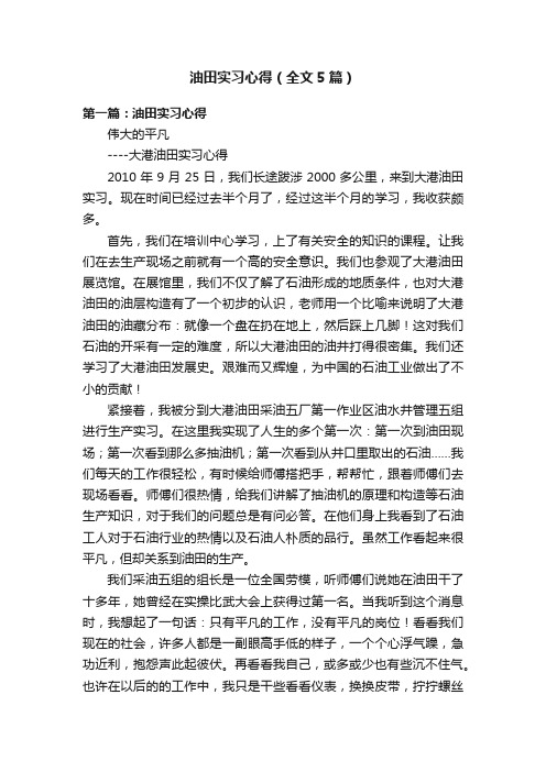 油田实习心得（全文5篇）