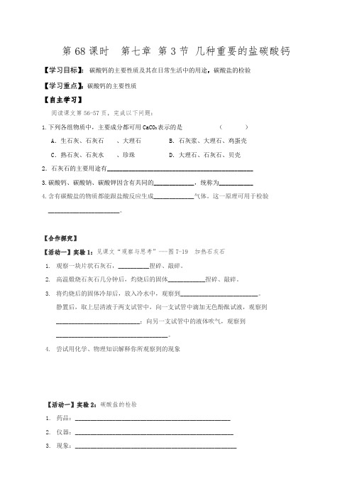 江苏省洪泽县黄集中学沪教版九年级化学导学案(无答案)第68课时 第七章 第3节 几种重要的盐碳酸钙