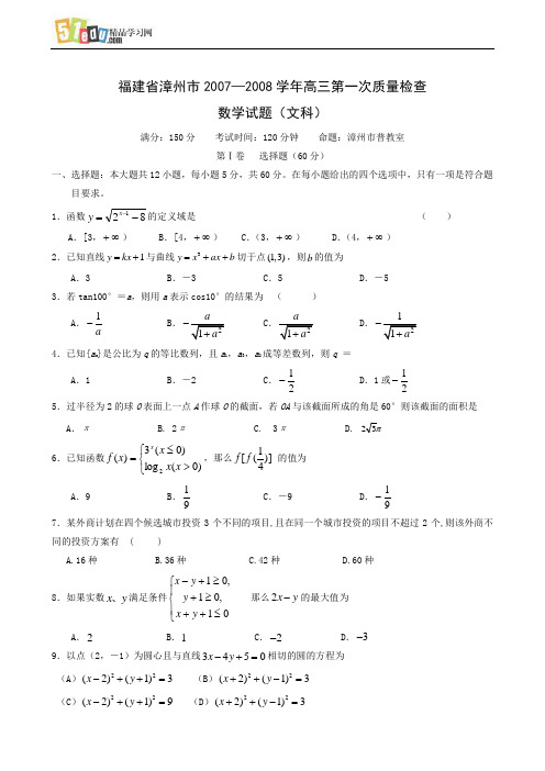 福建省漳州市2007—2008学年高三第一次质量检查数学试题(文科)