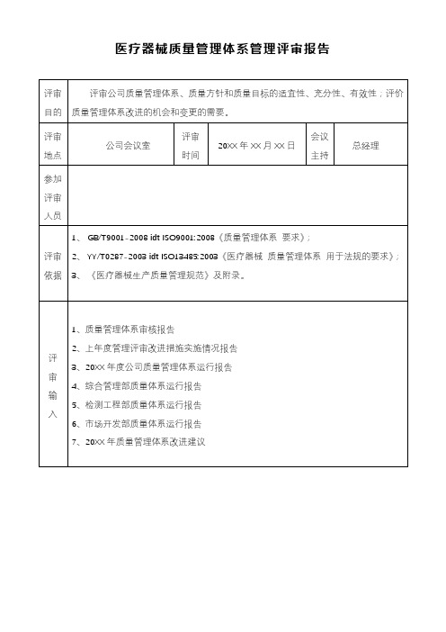 医疗器械质量管理体系管理评审报告