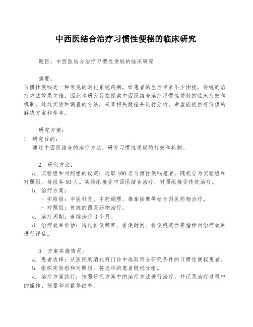 中西医结合治疗习惯性便秘的临床研究