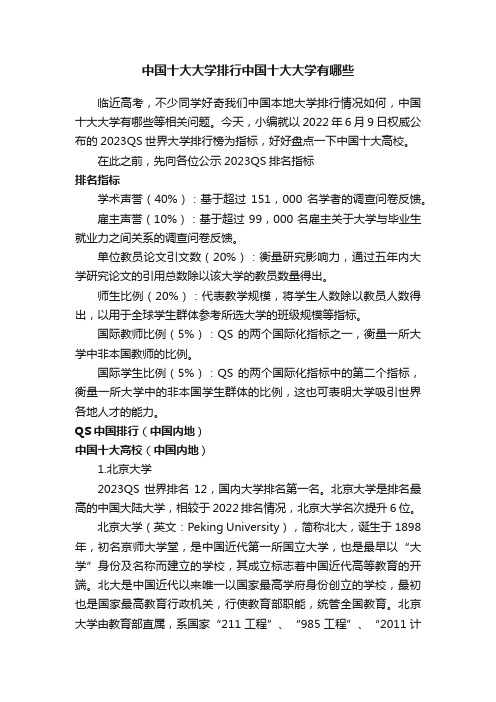 中国十大大学排行中国十大大学有哪些