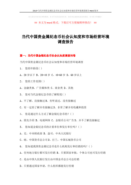 2018-当代中国贵金属纪念币社会认知度和市场经营环境调查报告word版本 (7页)