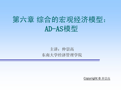 第6章 综合的宏观经济模型：AD-AS模型