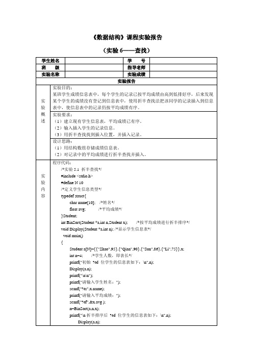 国家开放大学《数据结构》课程实验报告(实验6——查找)参考答案