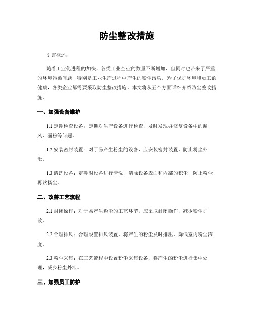 防尘整改措施