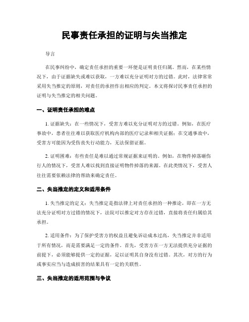 民事责任承担的证明与失当推定