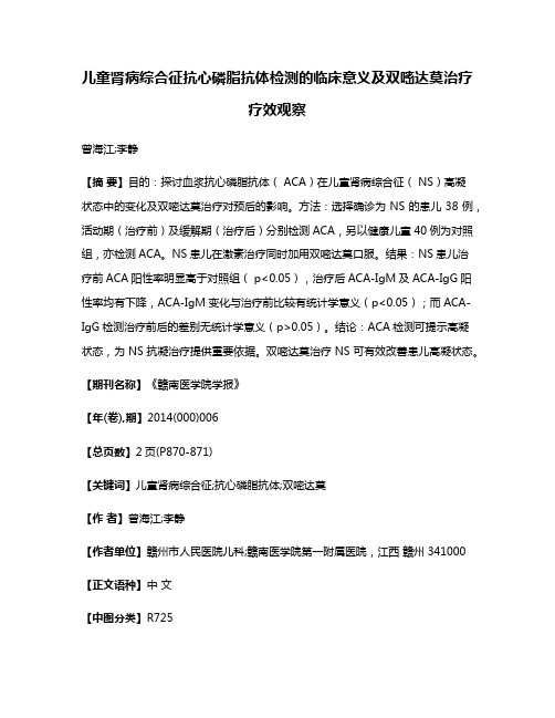 儿童肾病综合征抗心磷脂抗体检测的临床意义及双嘧达莫治疗疗效观察