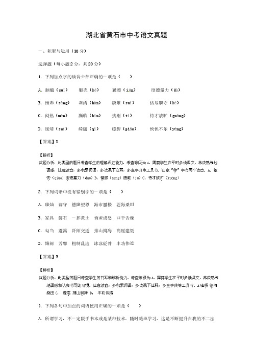  【语文】湖北省黄石市中考真题(解析版)