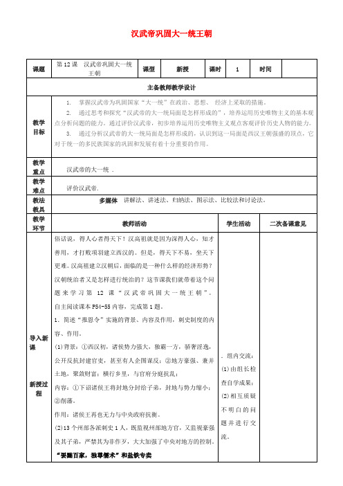 (2016年秋季版)七年级历史上册 第12课 汉武帝巩固大一统王朝教案 新人教版