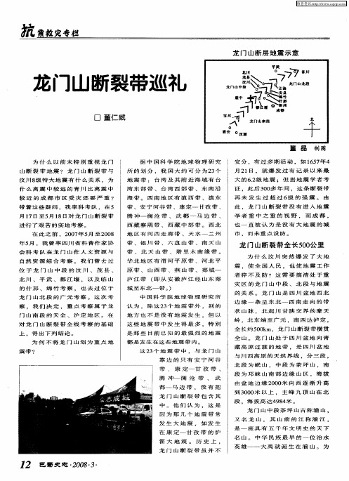 龙门山断裂带巡礼