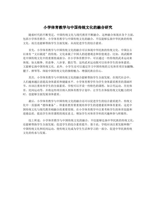 小学体育教学与中国传统文化的融合研究