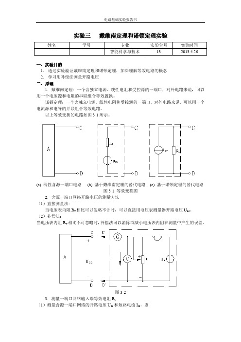 戴维南定理和诺顿定理实验