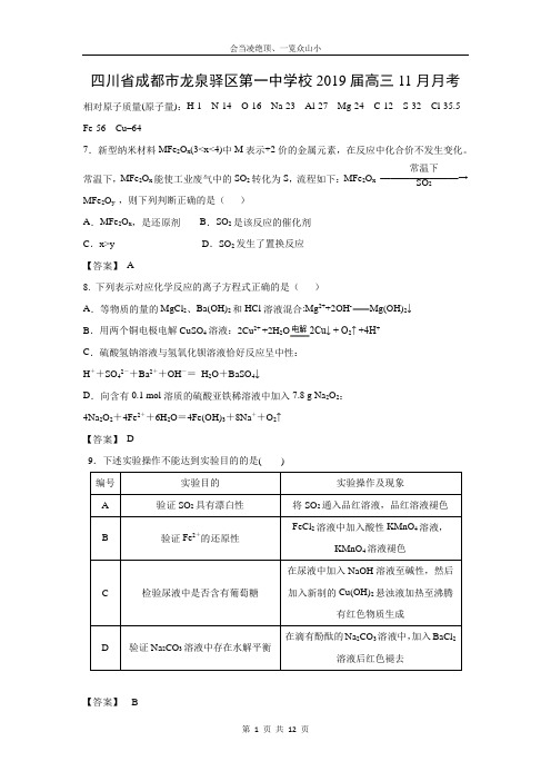 【化学】四川省成都市龙泉驿区第一中学校2019届高三11月月考