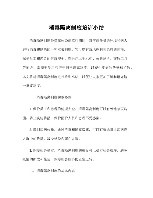 消毒隔离制度培训小结