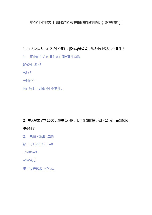 小学四年级上册数学应用题专项训练(附答案)