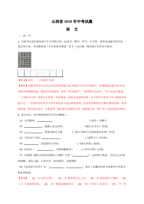 2018年山西省中考语文试题(解析版)