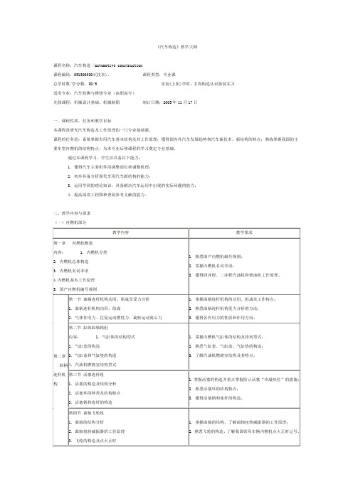 《汽车构造》教学大纲