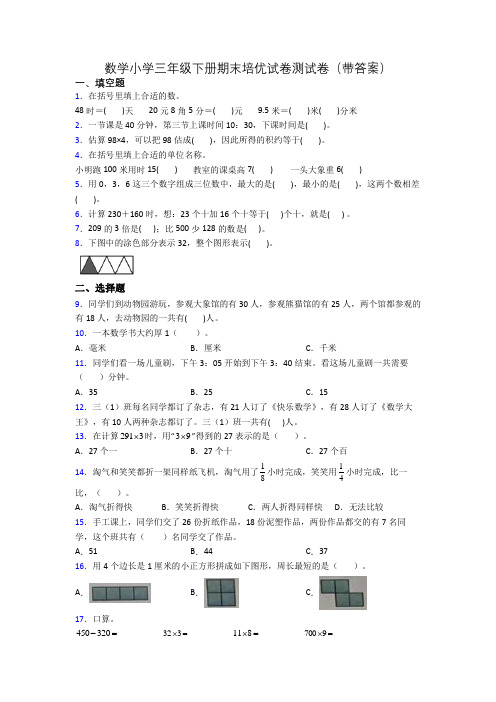 数学小学三年级下册期末培优试卷测试卷(带答案)