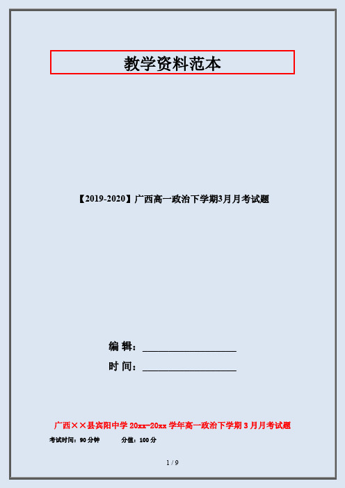 【2019-2020】广西高一政治下学期3月月考试题