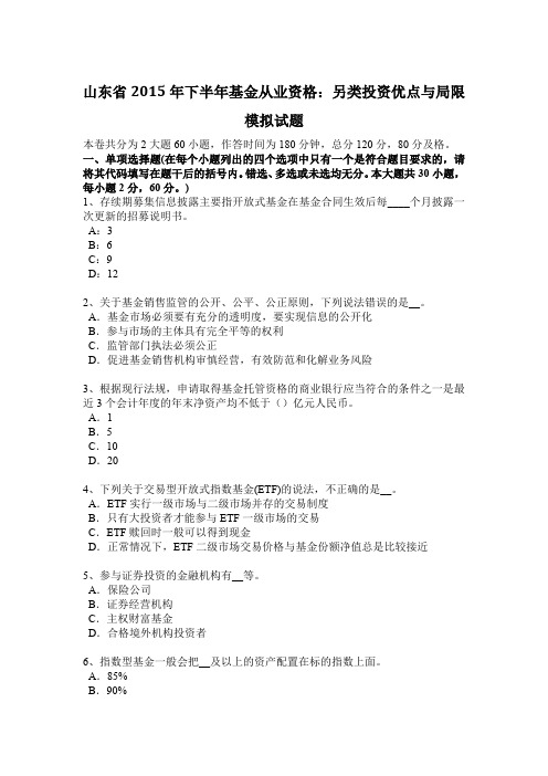 山东省2015年下半年基金从业资格:另类投资优点与局限模拟试题