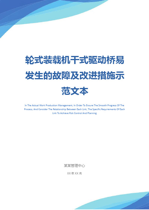 轮式装载机干式驱动桥易发生的故障及改进措施示范文本