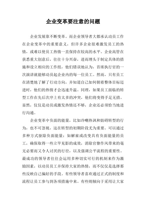 企业变革要注意的问题