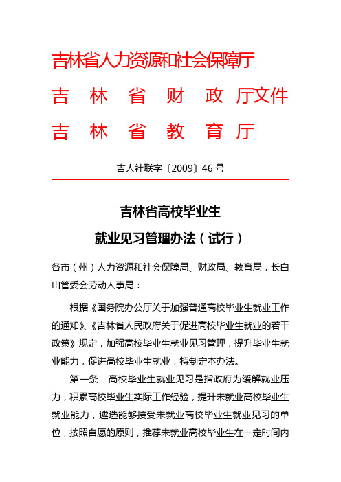 吉林省高校毕业生就业见习管理办法(试行)