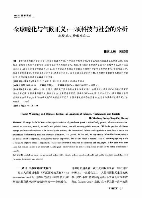 全球暖化与气候正义：一项科技与社会的分析——环境正义面面观之二