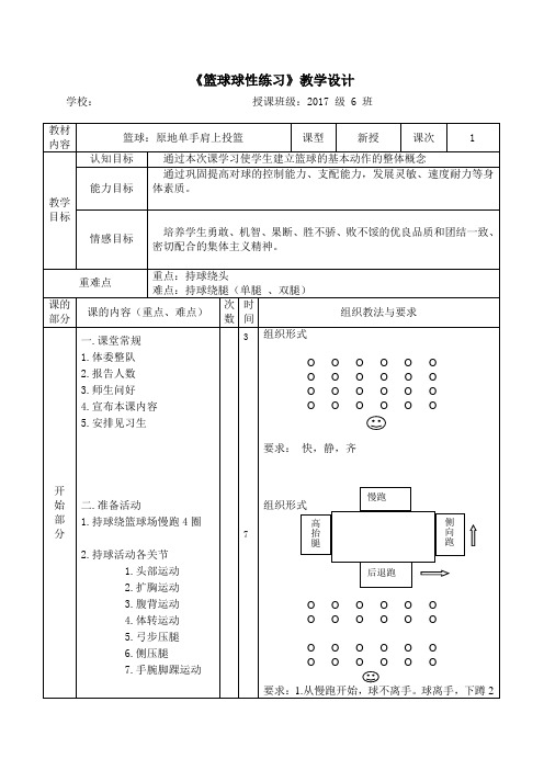 体育与健康人教1～2年级全一册篮球球性练习教案