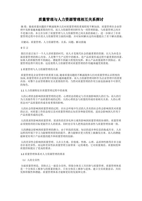 质量管理与人力资源管理相互关系探讨